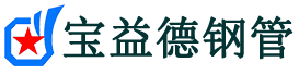 喀什声测管,源头声测管厂家,喀什声测管供应价格-宝益德钢管